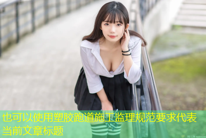 塑胶跑道施工监理规范要求