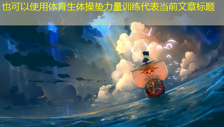 体育生体操垫力量训练