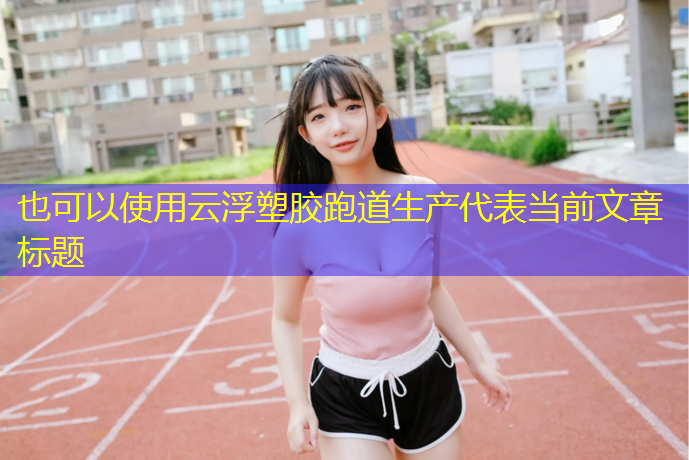云浮塑胶跑道生产
