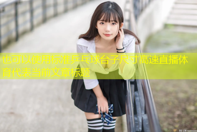 标准乒乓球台子尺寸高速直播体育