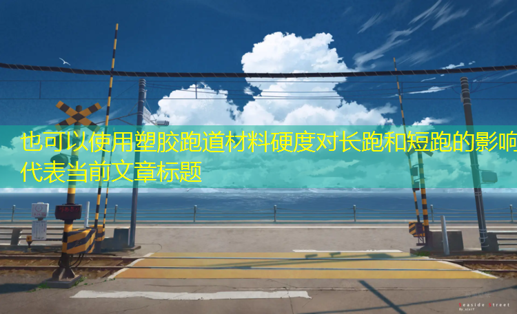 塑胶跑道材料硬度对长跑和短跑的影响