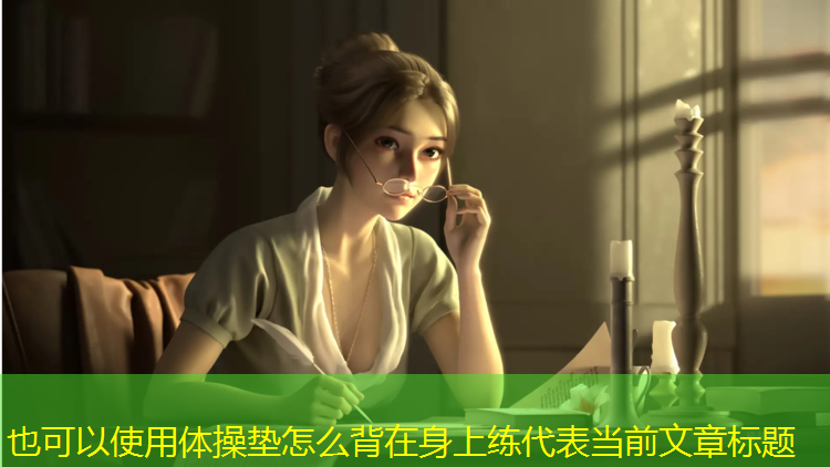 体操垫怎么背在身上练