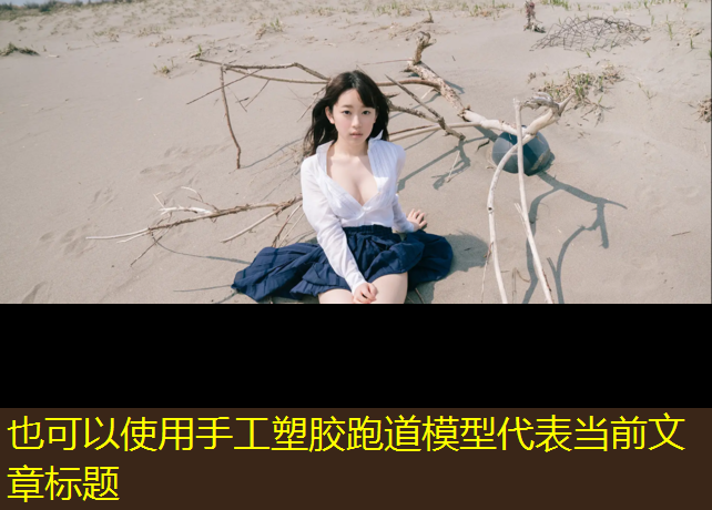 手工塑胶跑道模型