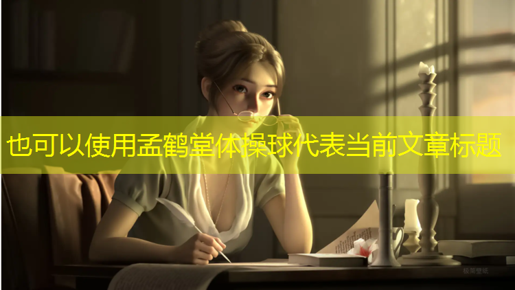 孟鹤堂体操球