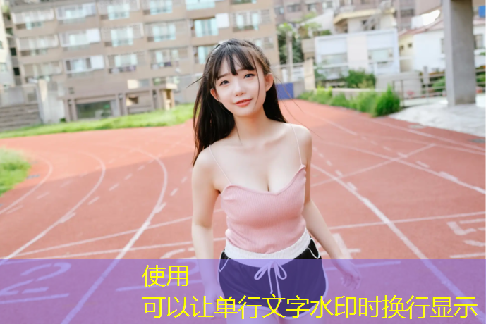 童心塑胶跑道