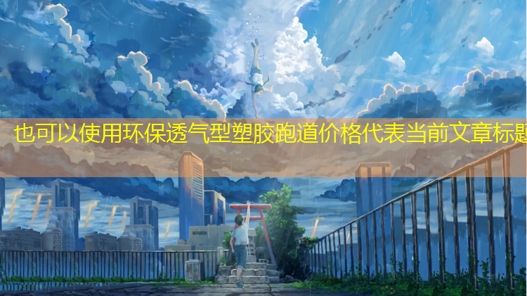环保透气型塑胶跑道价格
