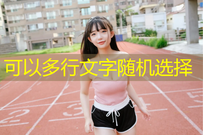 劣质塑胶跑道如何鉴别