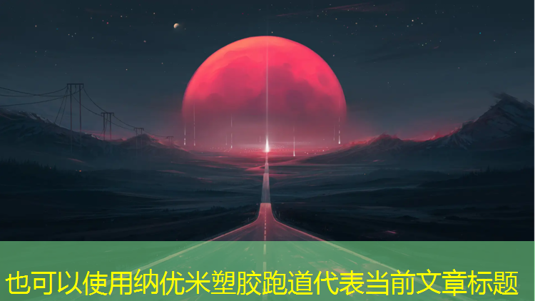 纳优米塑胶跑道