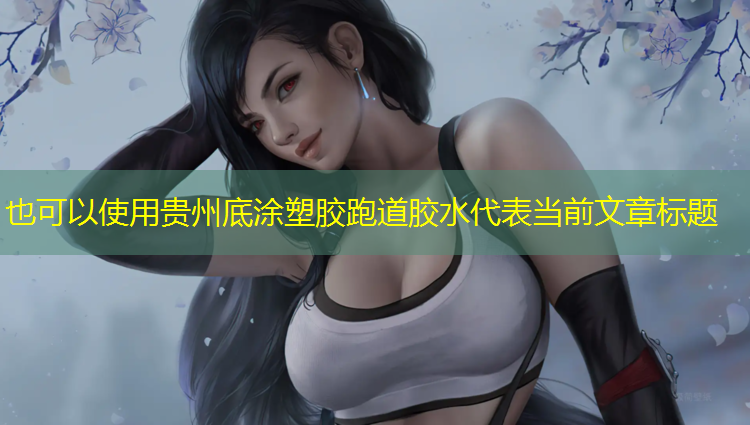 贵州底涂塑胶跑道胶水