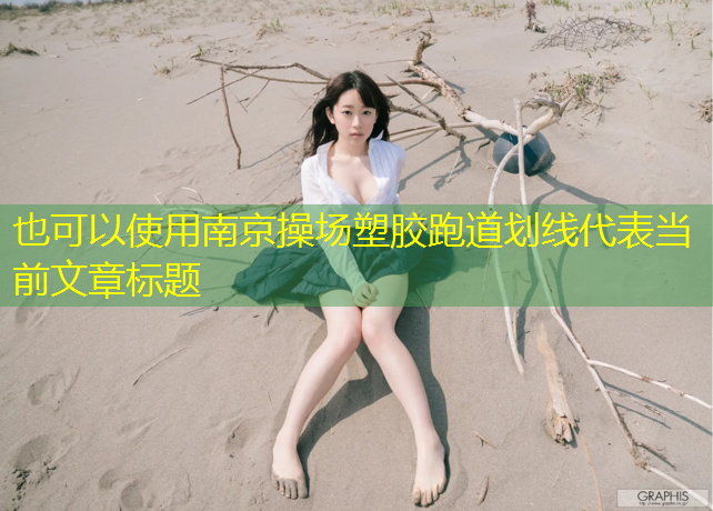 南京操场塑胶跑道划线
