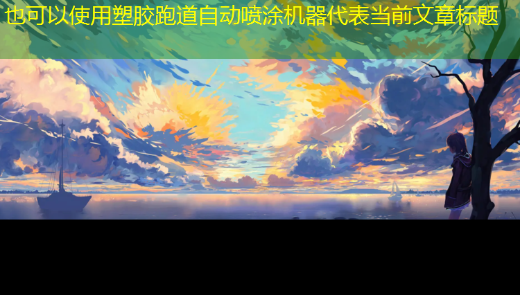 塑胶跑道自动喷涂机器