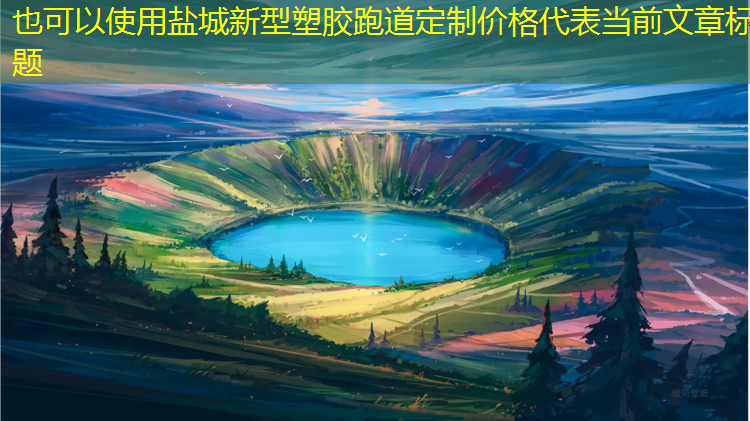 盐城新型塑胶跑道定制价格