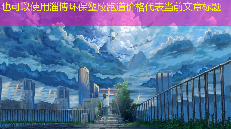淄博环保塑胶跑道价格