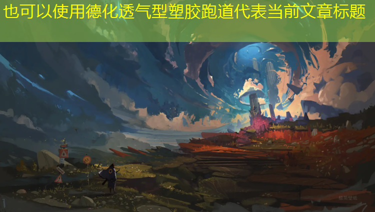 德化透气型塑胶跑道