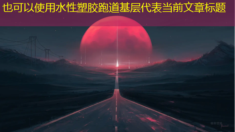 水性塑胶跑道基层