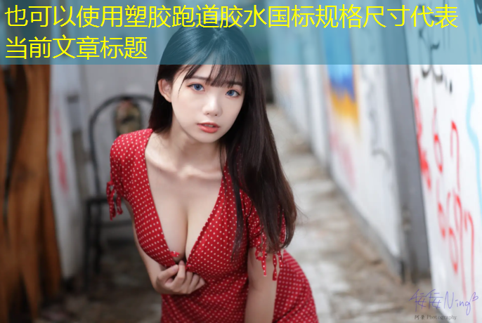 塑胶跑道胶水国标规格尺寸