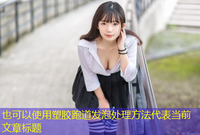 塑胶跑道发泡处理方法