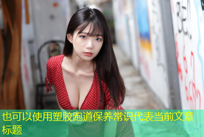 塑胶跑道保养常识