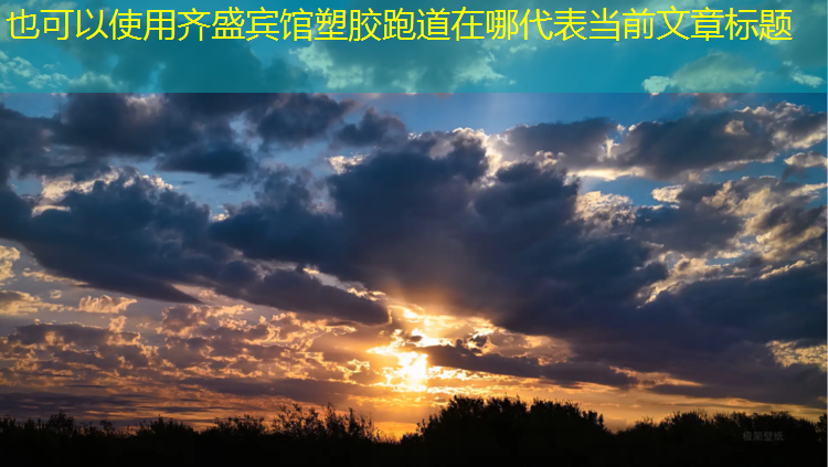 齐盛宾馆塑胶跑道在哪