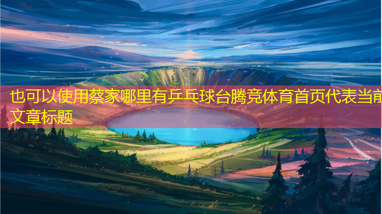 蔡家哪里有乒乓球台腾竞体育首页