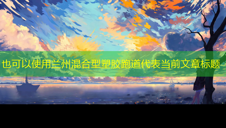 兰州混合型塑胶跑道