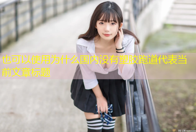 为什么国内没有塑胶跑道