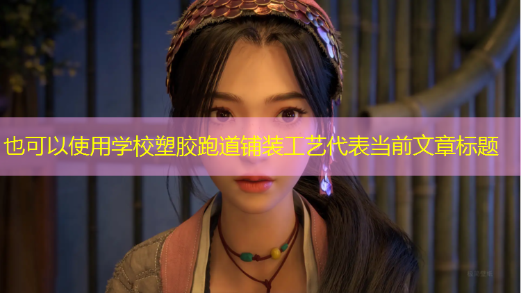 学校塑胶跑道铺装工艺