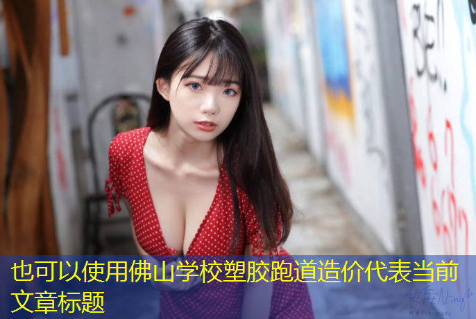 佛山学校塑胶跑道造价