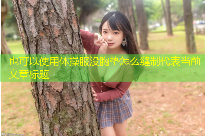 体操服没胸垫怎么缝制