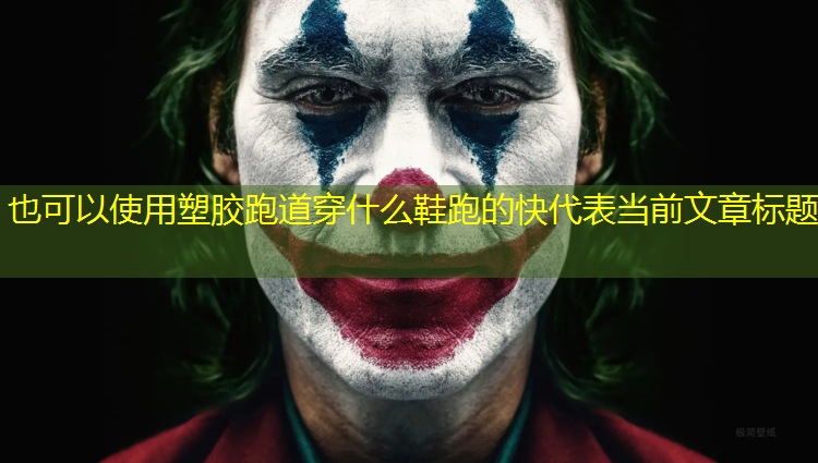 塑胶跑道穿什么鞋跑的快