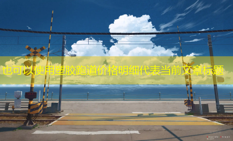 塑胶跑道价格明细