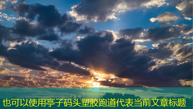 亭子码头塑胶跑道
