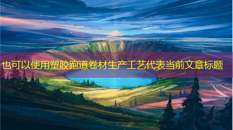 塑胶跑道卷材生产工艺
