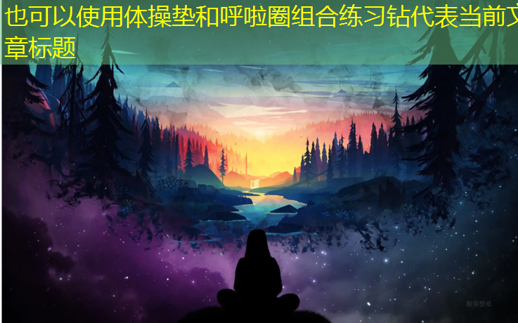 体操垫和呼啦圈组合练习钻