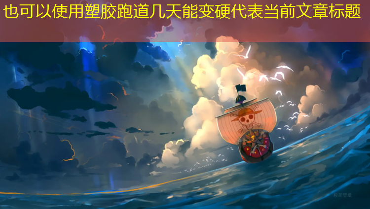 塑胶跑道几天能变硬