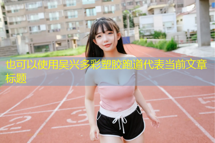 吴兴多彩塑胶跑道